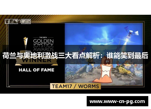 荷兰与奥地利激战三大看点解析:谁能笑到最后 荷兰与奥地利激战三大看点解析:谁能笑到最后