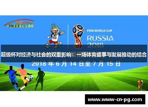 超级杯对经济与社会的双重影响：一场体育盛事与发展推动的结合
