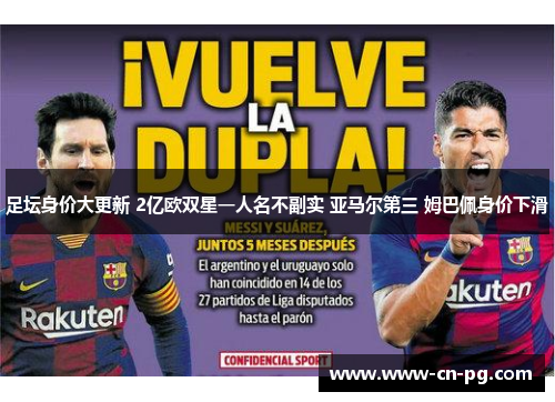 足坛身价大更新 2亿欧双星一人名不副实 亚马尔第三 姆巴佩身价下滑 足坛身价大更新 2亿欧双星一人名不副实 亚马尔第三 姆巴佩身价下滑