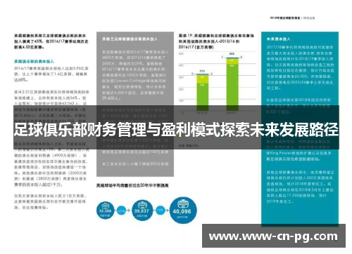 足球俱乐部财务管理与盈利模式探索未来发展路径 足球俱乐部财务管理与盈利模式探索未来发展路径