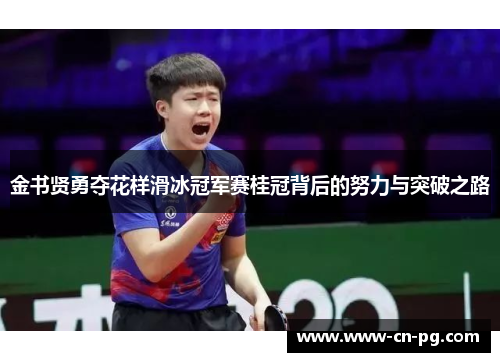 金书贤勇夺花样滑冰冠军赛桂冠背后的努力与突破之路