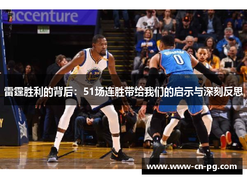 雷霆胜利的背后：51场连胜带给我们的启示与深刻反思