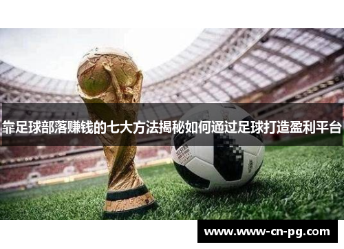 靠足球部落赚钱的七大方法揭秘如何通过足球打造盈利平台