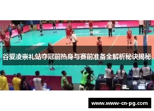 谷爱凌崇礼站夺冠前热身与赛前准备全解析秘诀揭秘