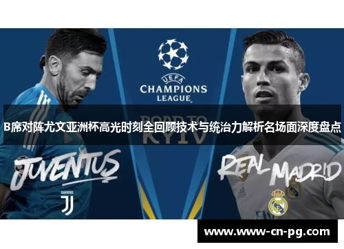 B席对阵尤文亚洲杯高光时刻全回顾技术与统治力解析名场面深度盘点