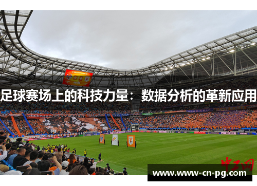足球赛场上的科技力量：数据分析的革新应用