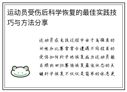 运动员受伤后科学恢复的最佳实践技巧与方法分享 运动员受伤后科学恢复的最佳实践技巧与方法分享