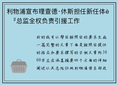 利物浦宣布理查德·休斯担任新任体育总监全权负责引援工作