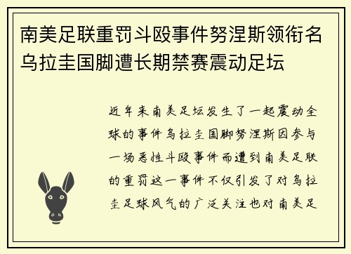 南美足联重罚斗殴事件努涅斯领衔名乌拉圭国脚遭长期禁赛震动足坛