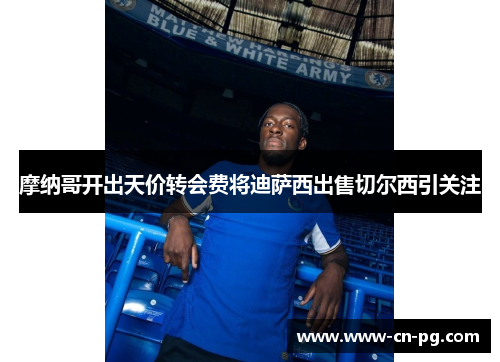 摩纳哥开出天价转会费将迪萨西出售切尔西引关注