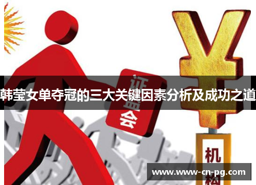 韩莹女单夺冠的三大关键因素分析及成功之道