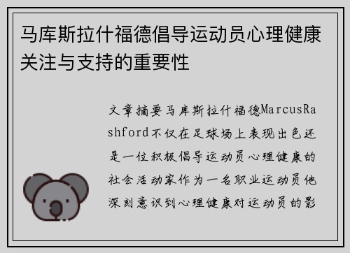 马库斯拉什福德倡导运动员心理健康关注与支持的重要性