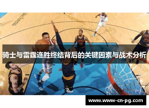 骑士与雷霆连胜终结背后的关键因素与战术分析 骑士与雷霆连胜终结背后的关键因素与战术分析