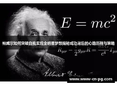 鲍威尔如何突破自我实现全明星梦想揭秘成功背后的心路历程与策略 鲍威尔如何突破自我实现全明星梦想揭秘成功背后的心路历程与策略