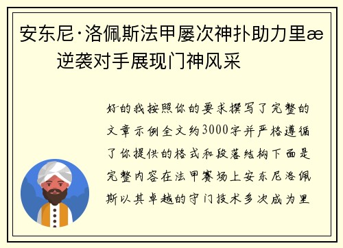 安东尼·洛佩斯法甲屡次神扑助力里昂逆袭对手展现门神风采 安东尼·洛佩斯法甲屡次神扑助力里昂逆袭对手展现门神风采