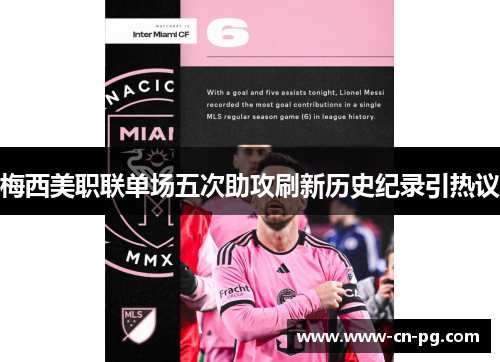 梅西美职联单场五次助攻刷新历史纪录引热议