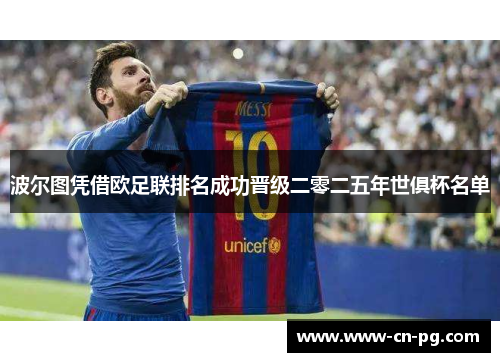 波尔图凭借欧足联排名成功晋级二零二五年世俱杯名单