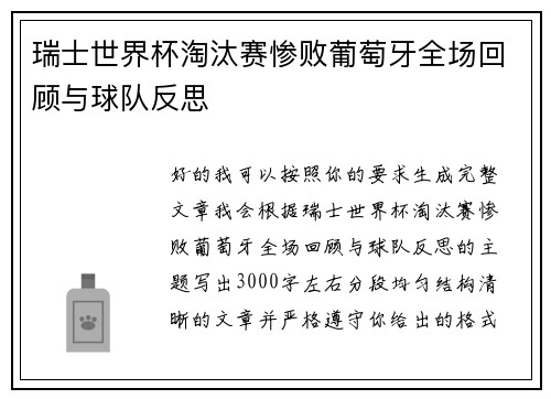 瑞士世界杯淘汰赛惨败葡萄牙全场回顾与球队反思