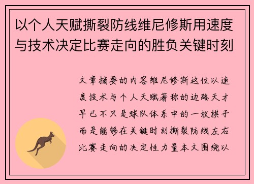 以个人天赋撕裂防线维尼修斯用速度与技术决定比赛走向的胜负关键时刻 以个人天赋撕裂防线维尼修斯用速度与技术决定比赛走向的胜负关键时刻