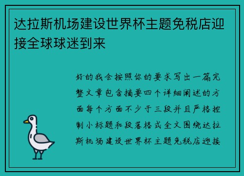 达拉斯机场建设世界杯主题免税店迎接全球球迷到来