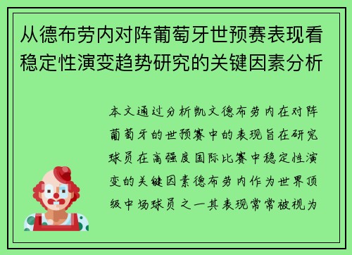 从德布劳内对阵葡萄牙世预赛表现看稳定性演变趋势研究的关键因素分析