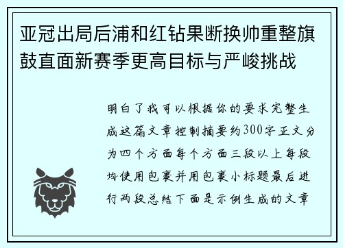 亚冠出局后浦和红钻果断换帅重整旗鼓直面新赛季更高目标与严峻挑战