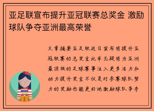 亚足联宣布提升亚冠联赛总奖金 激励球队争夺亚洲最高荣誉
