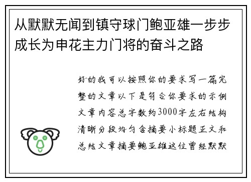 从默默无闻到镇守球门鲍亚雄一步步成长为申花主力门将的奋斗之路