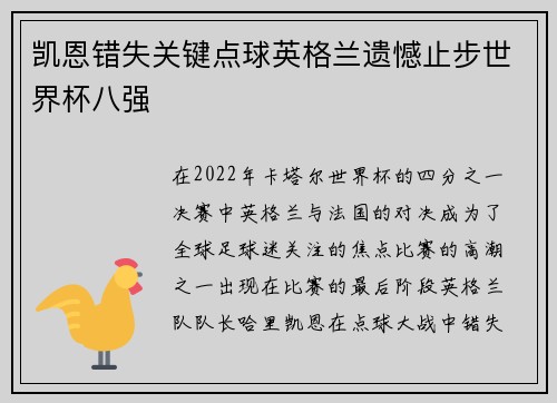 凯恩错失关键点球英格兰遗憾止步世界杯八强