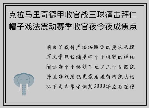 克拉马里奇德甲收官战三球痛击拜仁帽子戏法震动赛季收官夜今夜成焦点