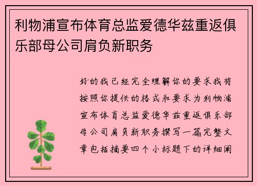 利物浦宣布体育总监爱德华兹重返俱乐部母公司肩负新职务