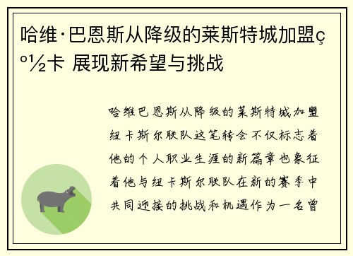 哈维·巴恩斯从降级的莱斯特城加盟纽卡 展现新希望与挑战