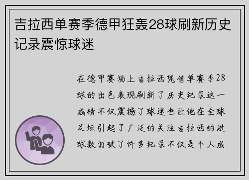吉拉西单赛季德甲狂轰28球刷新历史记录震惊球迷