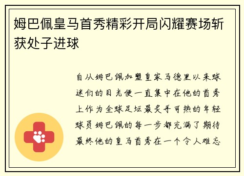 姆巴佩皇马首秀精彩开局闪耀赛场斩获处子进球