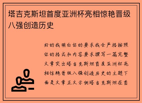 塔吉克斯坦首度亚洲杯亮相惊艳晋级八强创造历史
