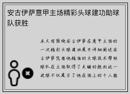 安古伊萨意甲主场精彩头球建功助球队获胜