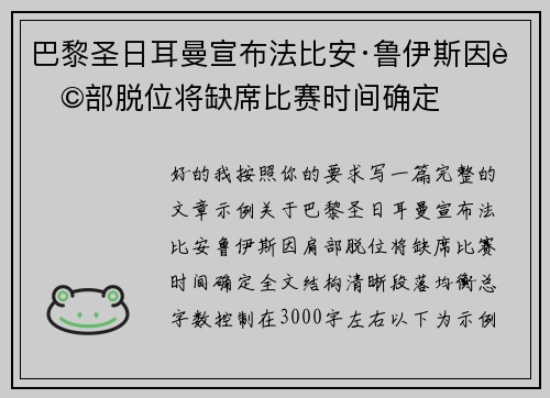 巴黎圣日耳曼宣布法比安·鲁伊斯因肩部脱位将缺席比赛时间确定