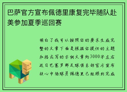 巴萨官方宣布佩德里康复完毕随队赴美参加夏季巡回赛