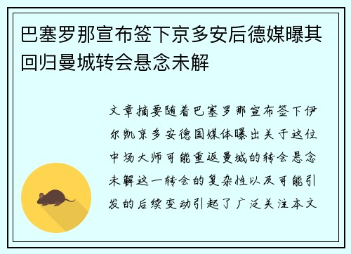 巴塞罗那宣布签下京多安后德媒曝其回归曼城转会悬念未解
