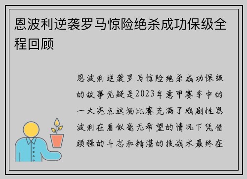 恩波利逆袭罗马惊险绝杀成功保级全程回顾 恩波利逆袭罗马惊险绝杀成功保级全程回顾