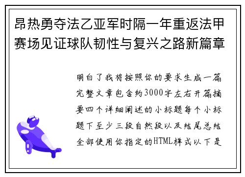 昂热勇夺法乙亚军时隔一年重返法甲赛场见证球队韧性与复兴之路新篇章