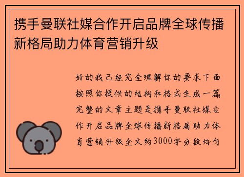 携手曼联社媒合作开启品牌全球传播新格局助力体育营销升级 携手曼联社媒合作开启品牌全球传播新格局助力体育营销升级