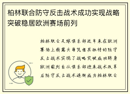 柏林联合防守反击战术成功实现战略突破稳居欧洲赛场前列