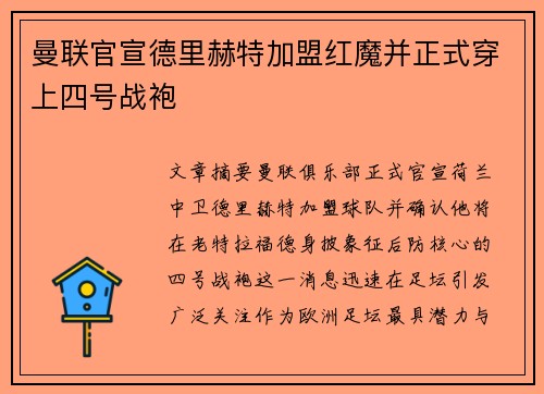 曼联官宣德里赫特加盟红魔并正式穿上四号战袍