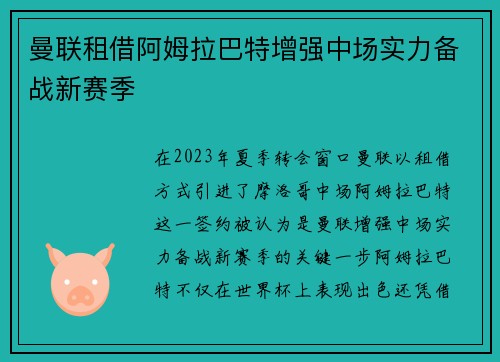 曼联租借阿姆拉巴特增强中场实力备战新赛季