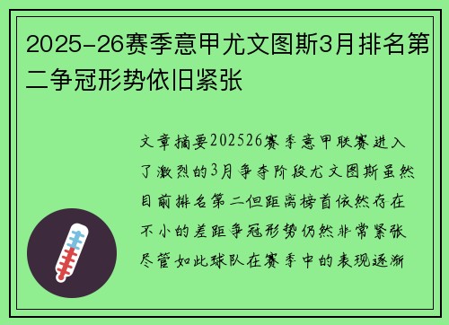 2025-26赛季意甲尤文图斯3月排名第二争冠形势依旧紧张 2025-26赛季意甲尤文图斯3月排名第二争冠形势依旧紧张