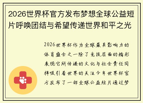 2026世界杯官方发布梦想全球公益短片呼唤团结与希望传递世界和平之光 2026世界杯官方发布梦想全球公益短片呼唤团结与希望传递世界和平之光