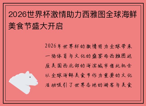 2026世界杯激情助力西雅图全球海鲜美食节盛大开启