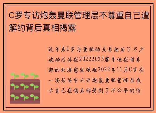 C罗专访炮轰曼联管理层不尊重自己遭解约背后真相揭露