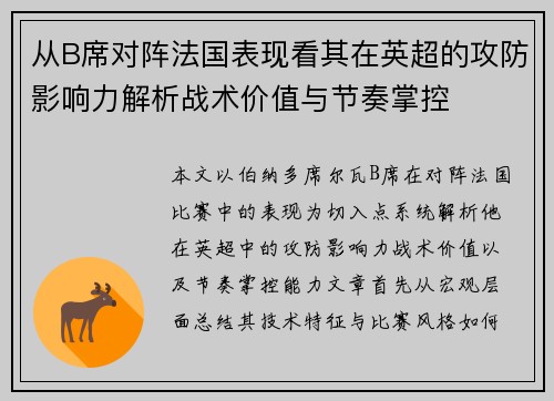从B席对阵法国表现看其在英超的攻防影响力解析战术价值与节奏掌控 从B席对阵法国表现看其在英超的攻防影响力解析战术价值与节奏掌控